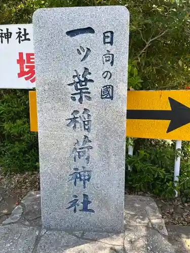 一葉稲荷神社のその他建物