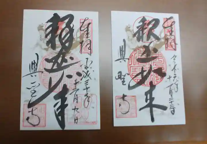 興聖寺の御朱印