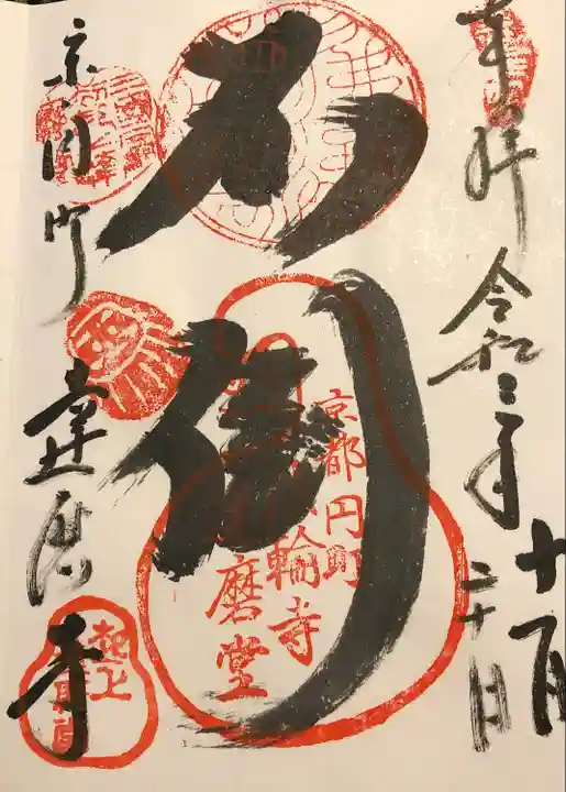 法輪寺の御朱印