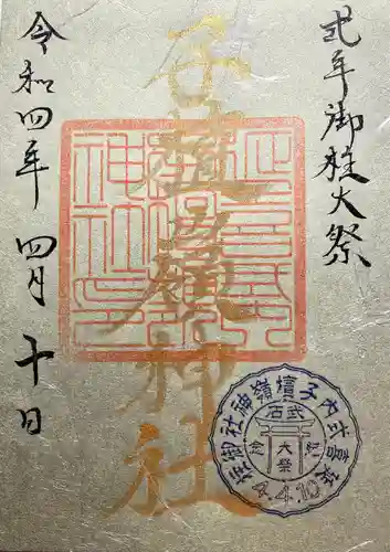 子檀嶺神社の御朱印