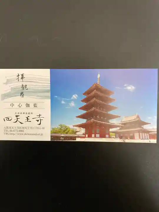 四天王寺(大阪府)