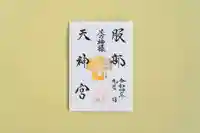 足の神様 服部天神宮の御朱印