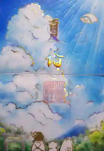 小野照崎神社の御朱印