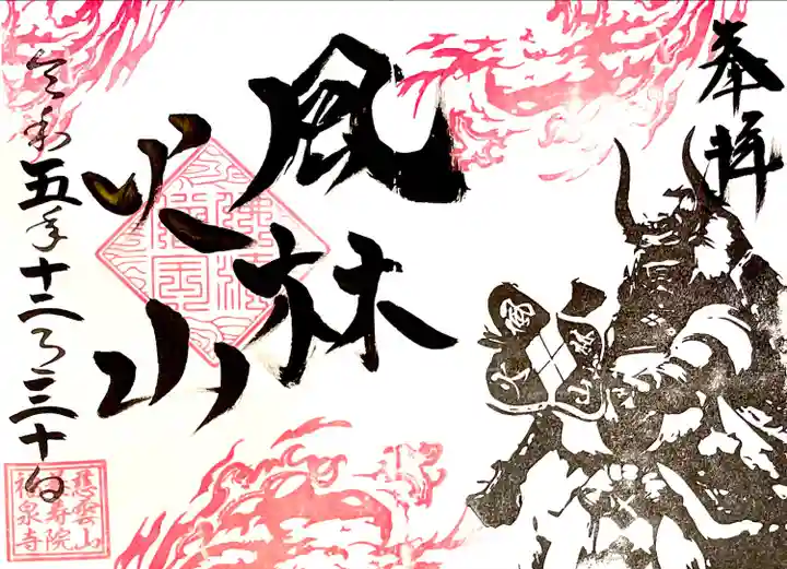 見開き御朱印"風林火山"