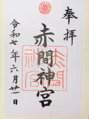 赤間神宮(山口県)