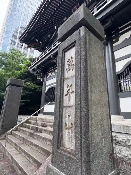 青松寺(東京都)