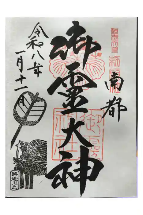 御霊神社の御朱印