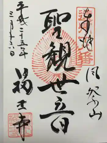 福王寺の御朱印 2013年03月