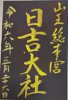 日吉大社(滋賀県)