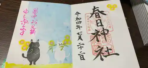 春日神社の御朱印