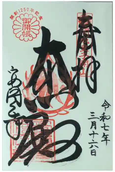 安岡寺の御朱印