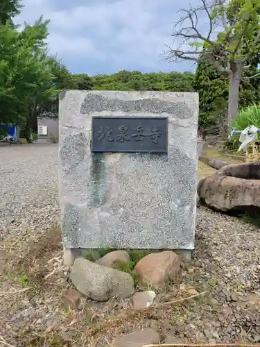 北泉岳寺(北海道)