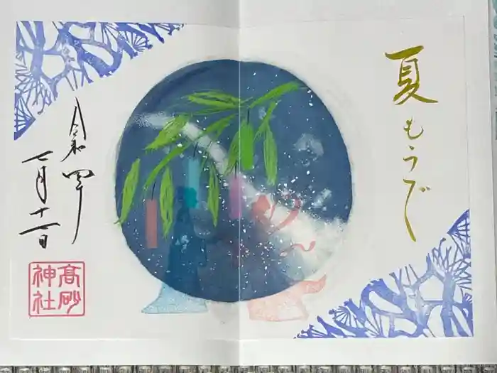 高砂神社の御朱印