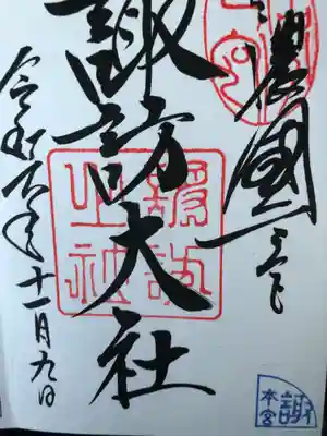 諏訪大社(長野県)