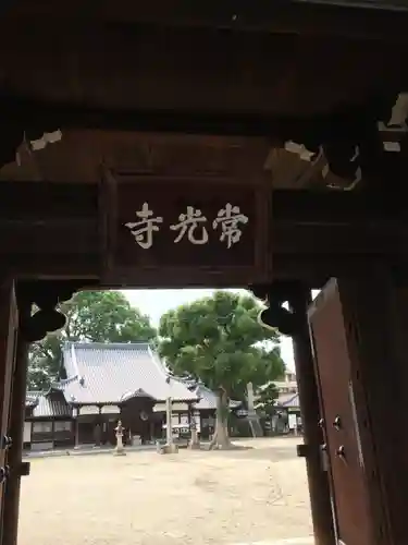 常光寺の山門・神門