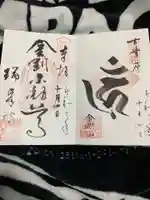 金剛山瑞峯寺(金剛不動尊) の御朱印