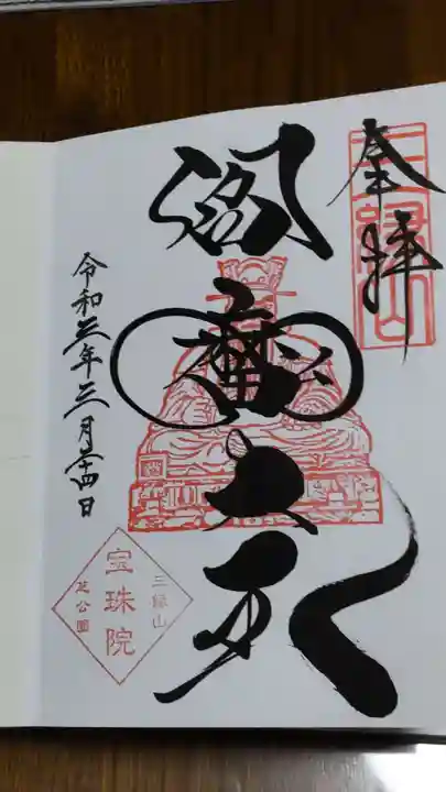 増上寺塔頭 三縁山 宝珠院の御朱印