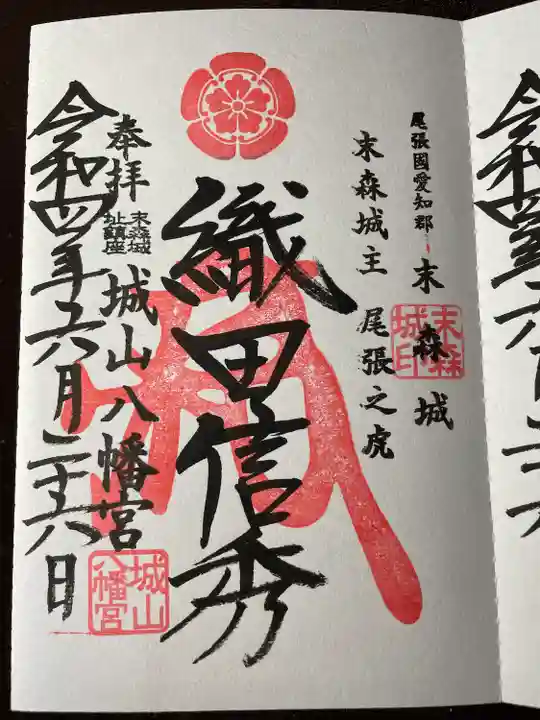 城山八幡宮の御朱印