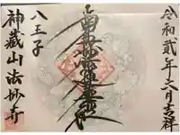 法妙寺の御朱印