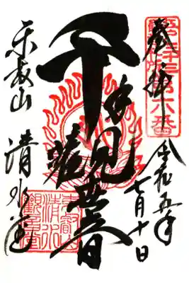 千手觀音　書き置き