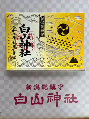 白山神社(新潟県)