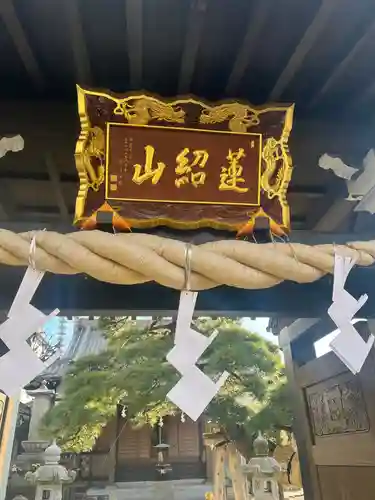 瑞光寺の山門・神門