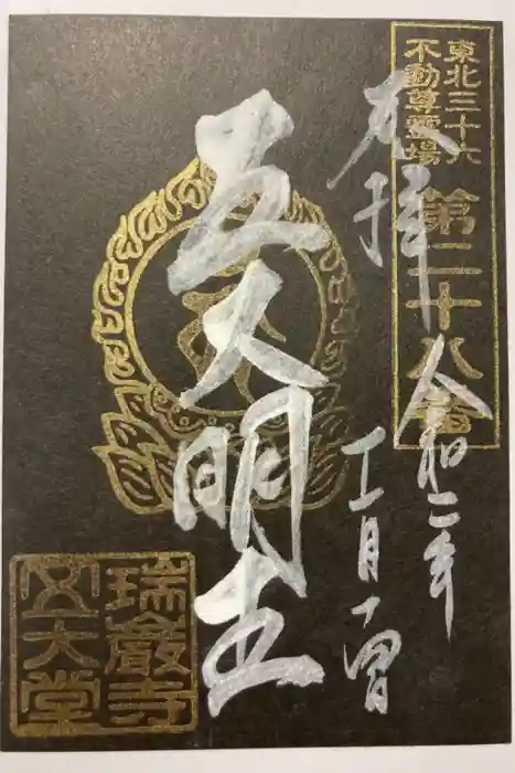 瑞巌寺五大堂の御朱印