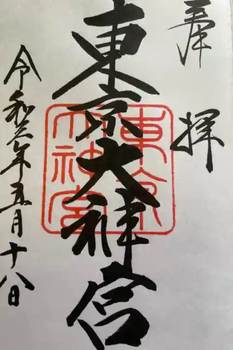 新五社巡りをしました。
東京大神宮スタート皇居周辺五社を巡り
最後またスタート地点の此方を参拝して円(縁)が結べました。