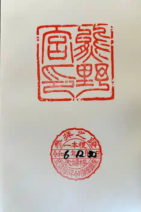 熊野宮の御朱印