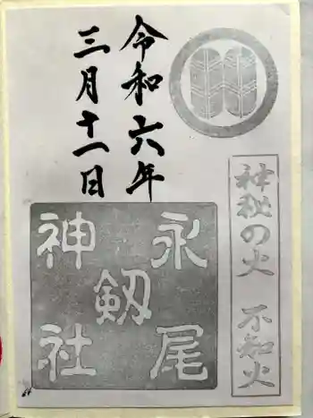 永尾剱神社の御朱印 2024年03月