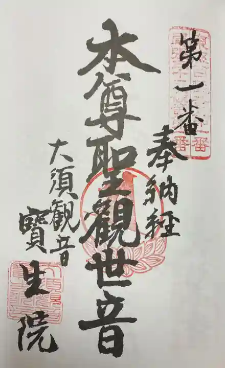 大須観音 (北野山真福寺宝生院)の御朱印