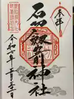 石切劔箭神社の御朱印