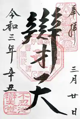 ご本尊の弁財天様の御朱印を書き置きにて頂きました。
寛永寺の御朱印は、根本中堂の瑠璃殿、開山堂の両大師、清水観音堂の千手観音、辯天堂の辯才天、パゴダの釈迦如来・薬師如来がありますが、
これにてコンプリートです😊