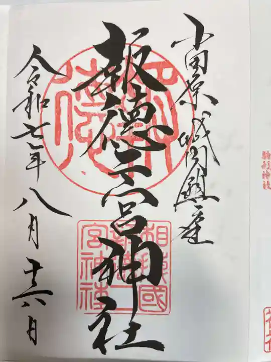 報徳二宮神社の御朱印