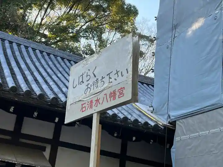 石清水八幡宮(京都府)