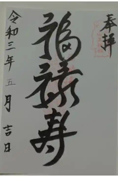 (書置き)福禄寿