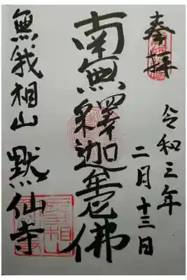 黙仙寺の御朱印