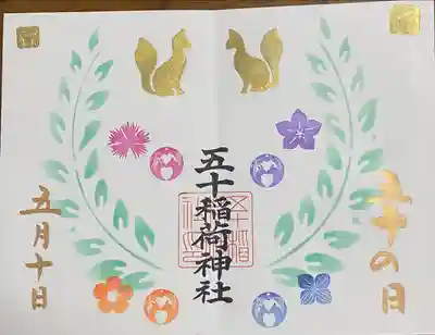 五十稲荷神社(栄寿稲荷神社)(東京都)