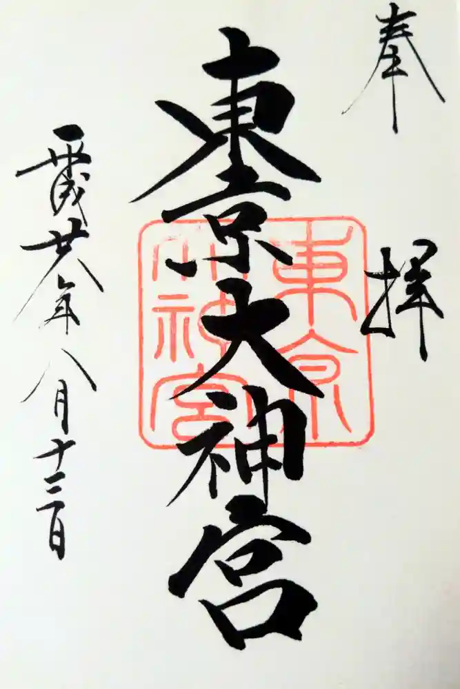 東京大神宮の御朱印