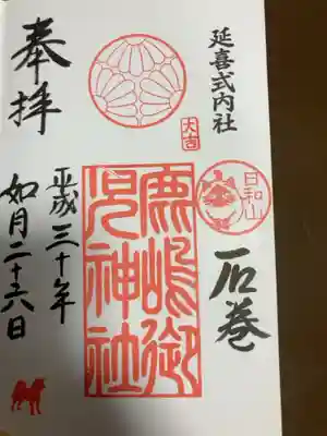 鹿島御児神社の御朱印