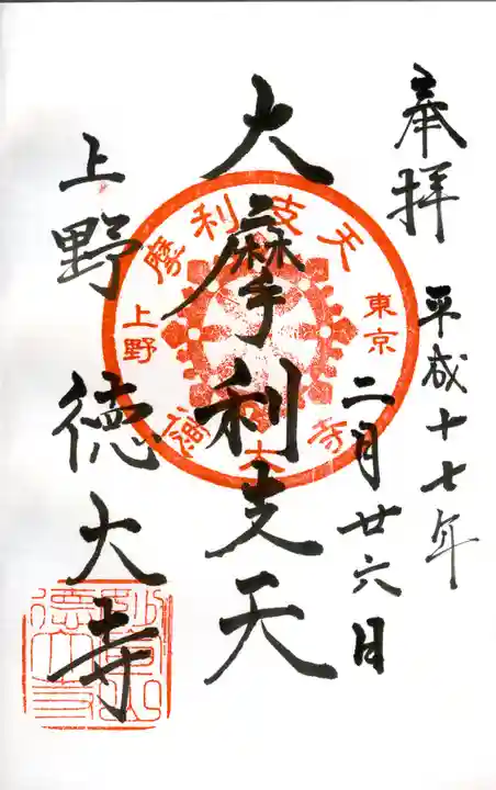 摩利支天 徳大寺の御朱印