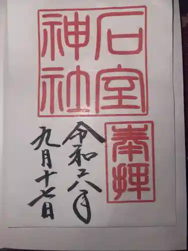 石室神社(静岡県)