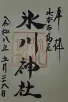 高尾氷川神社の御朱印