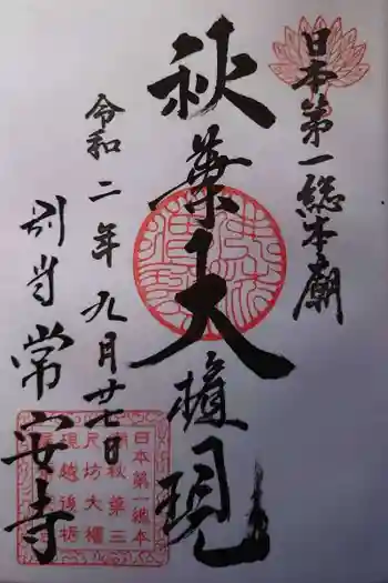常安寺の御朱印 2020年09月