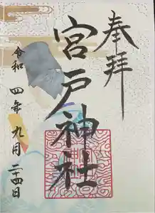 宮戸神社の御朱印