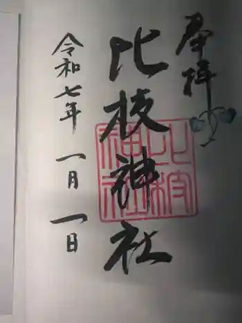 比枝神社の御朱印 2025年01月