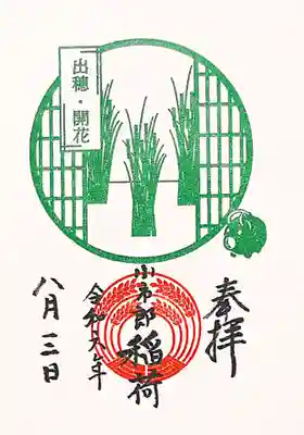 下神明天祖神社の御朱印