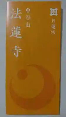 法蓮寺の授与品その他