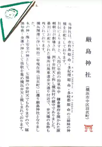 羽衣町厳島神社（関内厳島神社・横浜弁天）の授与品その他