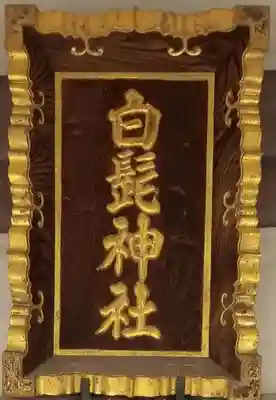 白髭神社のその他建物